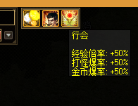 新手行会BUFF