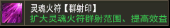 灵魂火符【群射印】