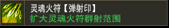 灵魂火符【弹射印】