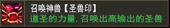 召唤神兽【圣兽印】