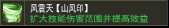 风影盾【山风印】