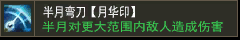 半月弯刀【月华印】