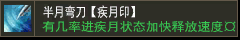 半月弯刀【疾月印】