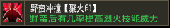 野蛮冲撞【聚火印】