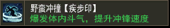 野蛮冲撞【疾步印】