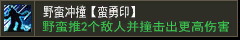 野蛮冲撞【蛮勇印】