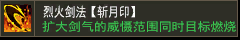 烈火剑法【斩月印】