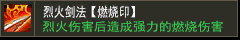 烈火剑法【燃烧印】