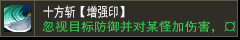 十方斩【增强印】