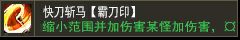 快刀斩麻【霸刀印】