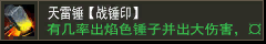 天雷锤【战锤印】