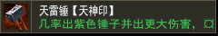 天雷锤【天神印】