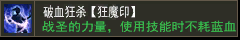 破血狂杀【狂魔印】