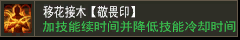 移花接木【敬畏印】