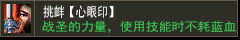 挑衅【心眼印】