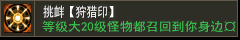 挑衅【狩猎印】