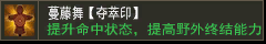 蔓藤毒【夺萃印】