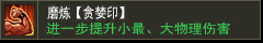 磨炼【贪婪印】