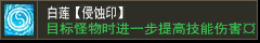 白莲【侵蚀印】
