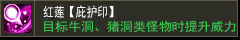 红莲【庇护印】
