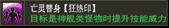 亡灵替身【狂热印】