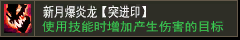 新月爆炎龙【突进印】