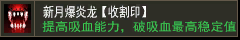 新月爆炎龙【收割印】