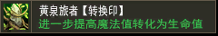 黄泉旅者【转换印】