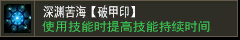 深渊苦海【破甲印】