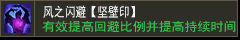 风之闪避【坚壁印】